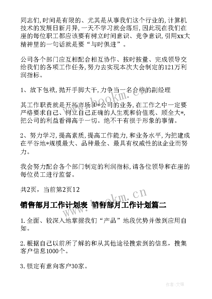 销售部月工作计划表 销售部月工作计划(通用5篇)