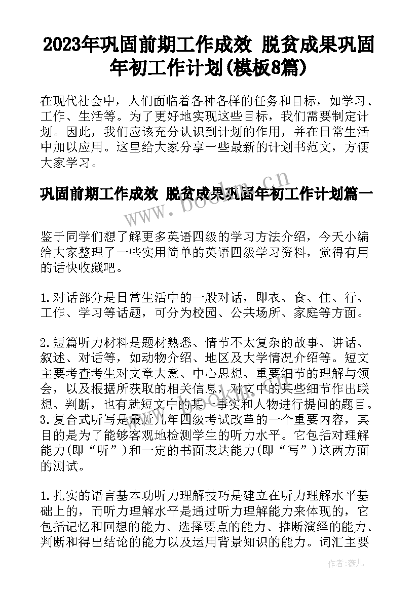 2023年巩固前期工作成效 脱贫成果巩固年初工作计划(模板8篇)