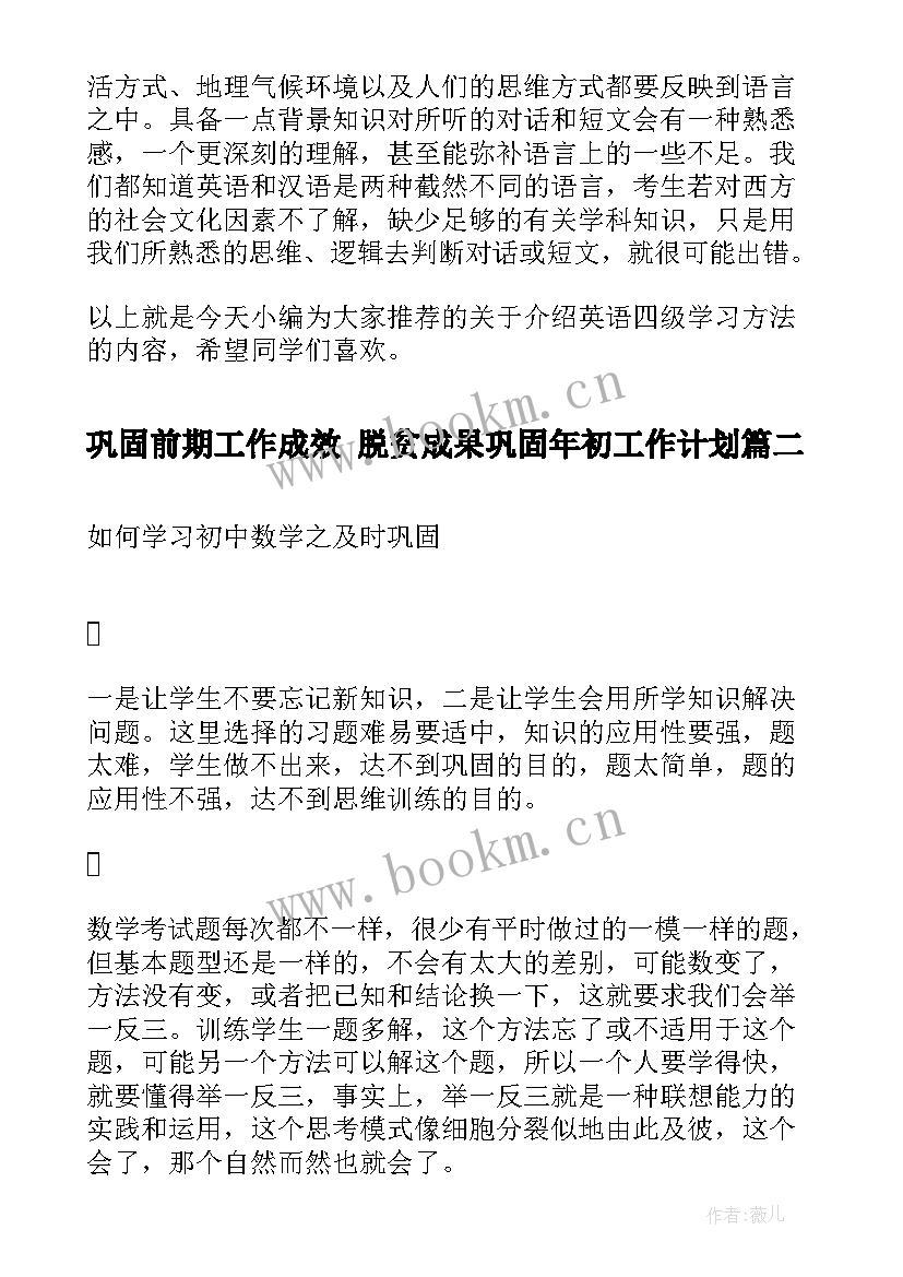 2023年巩固前期工作成效 脱贫成果巩固年初工作计划(模板8篇)