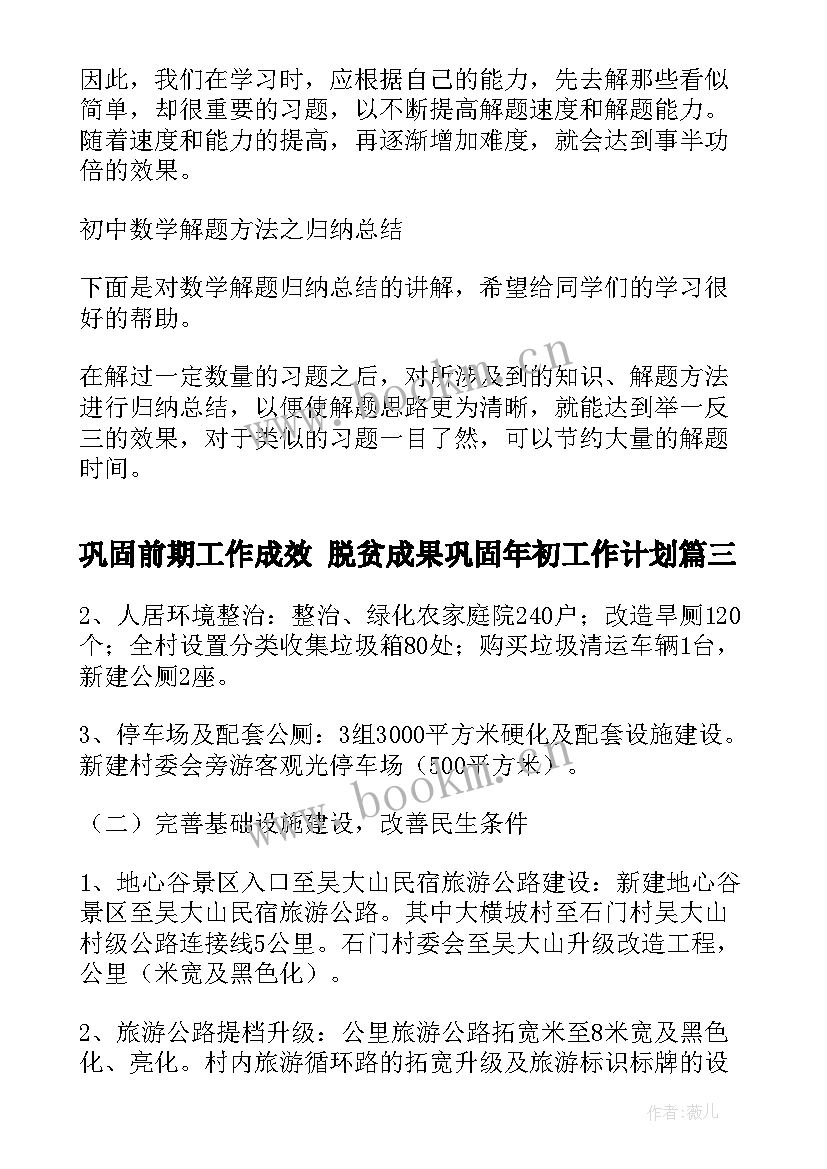 2023年巩固前期工作成效 脱贫成果巩固年初工作计划(模板8篇)