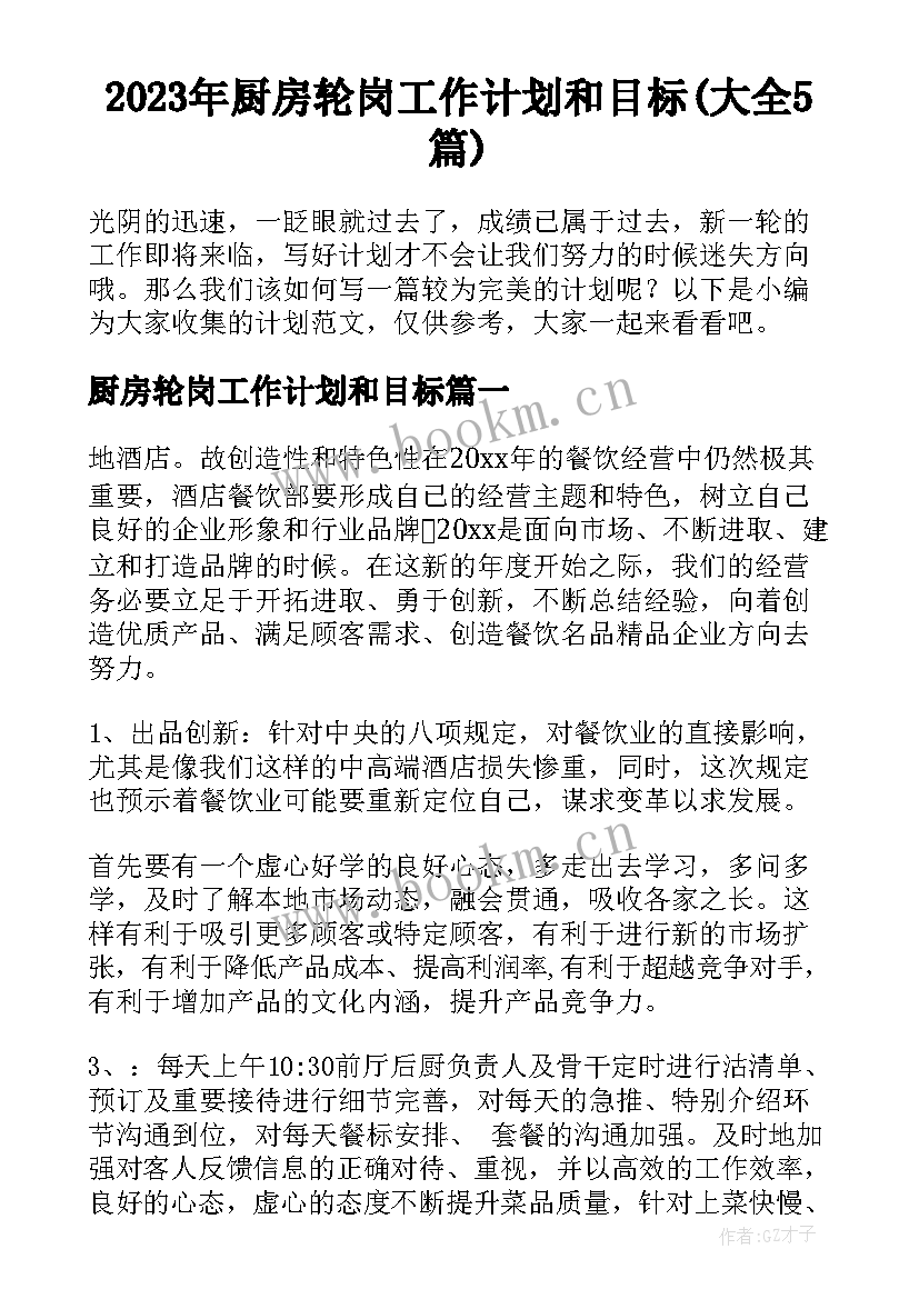 2023年厨房轮岗工作计划和目标(大全5篇)