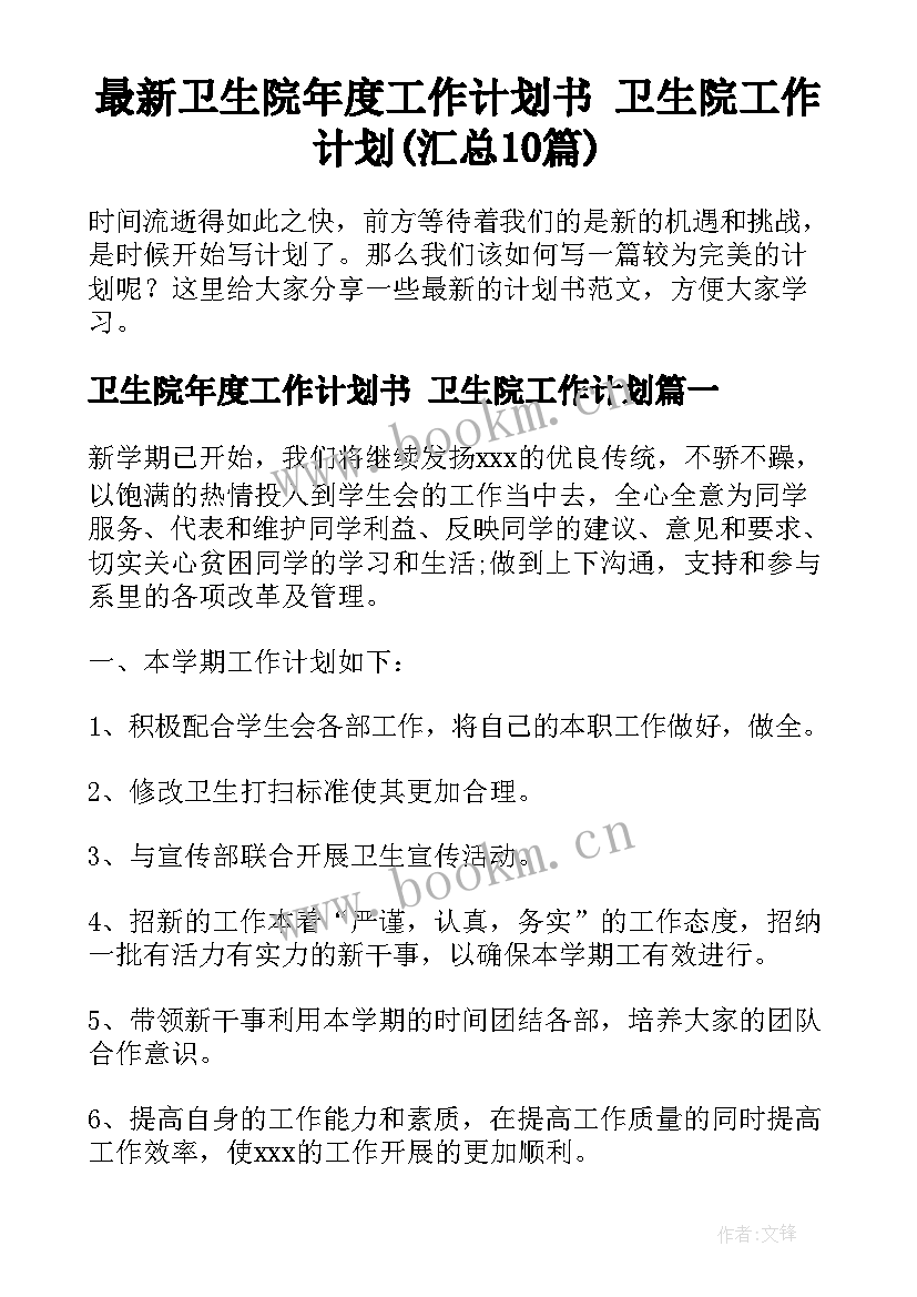 最新卫生院年度工作计划书 卫生院工作计划(汇总10篇)