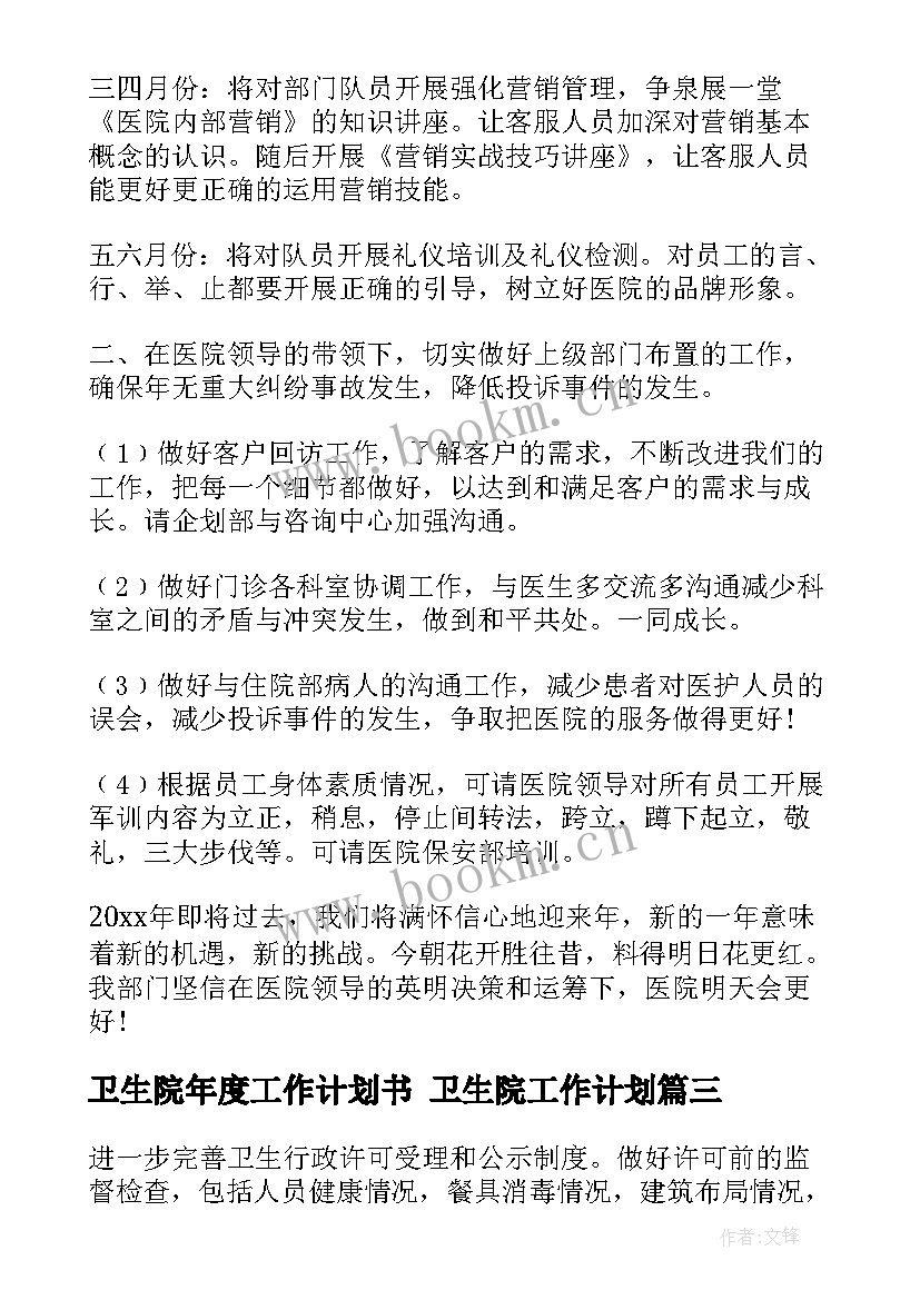 最新卫生院年度工作计划书 卫生院工作计划(汇总10篇)