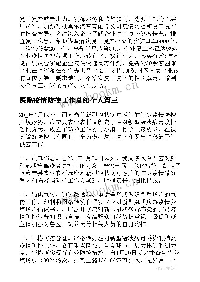 医院疫情防控工作总结个人(实用9篇)