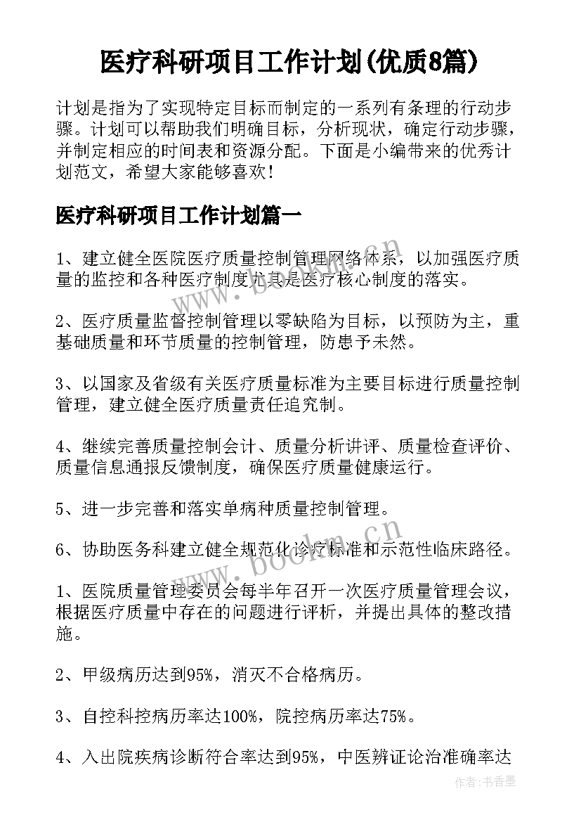 医疗科研项目工作计划(优质8篇)