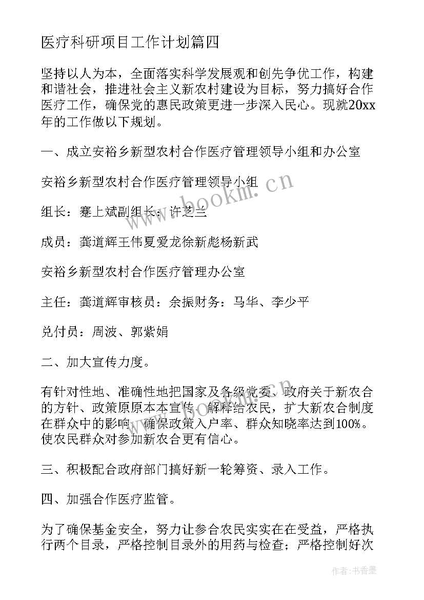 医疗科研项目工作计划(优质8篇)