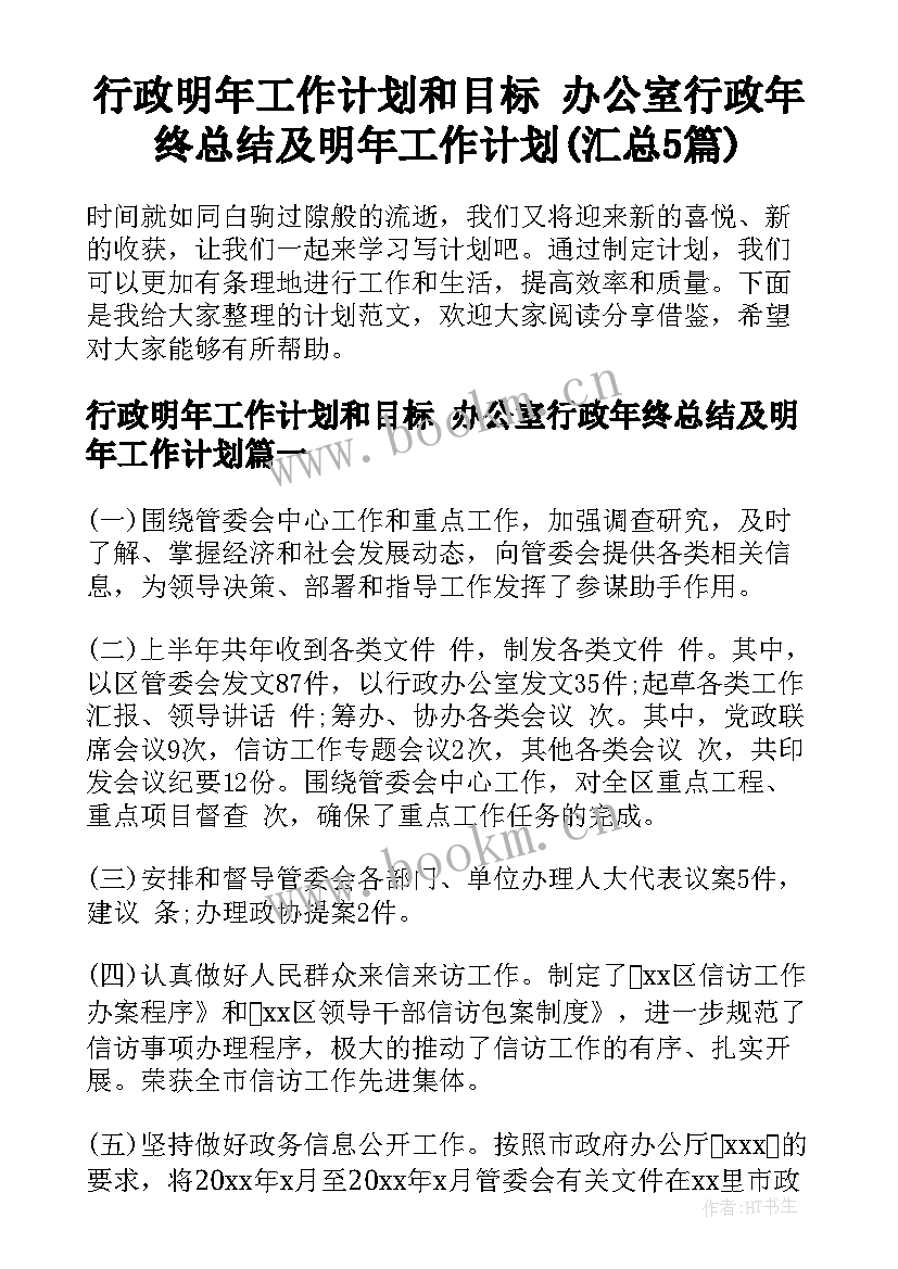 行政明年工作计划和目标 办公室行政年终总结及明年工作计划(汇总5篇)