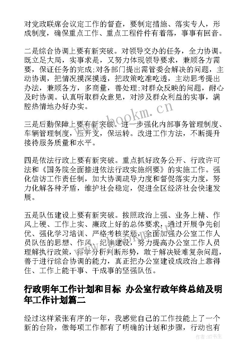 行政明年工作计划和目标 办公室行政年终总结及明年工作计划(汇总5篇)