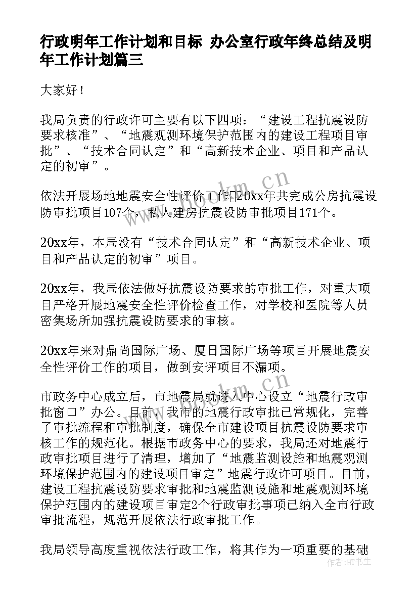 行政明年工作计划和目标 办公室行政年终总结及明年工作计划(汇总5篇)