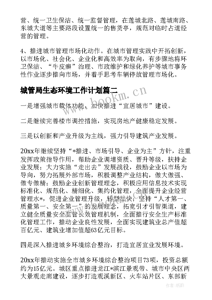 2023年城管局生态环境工作计划(优质6篇)