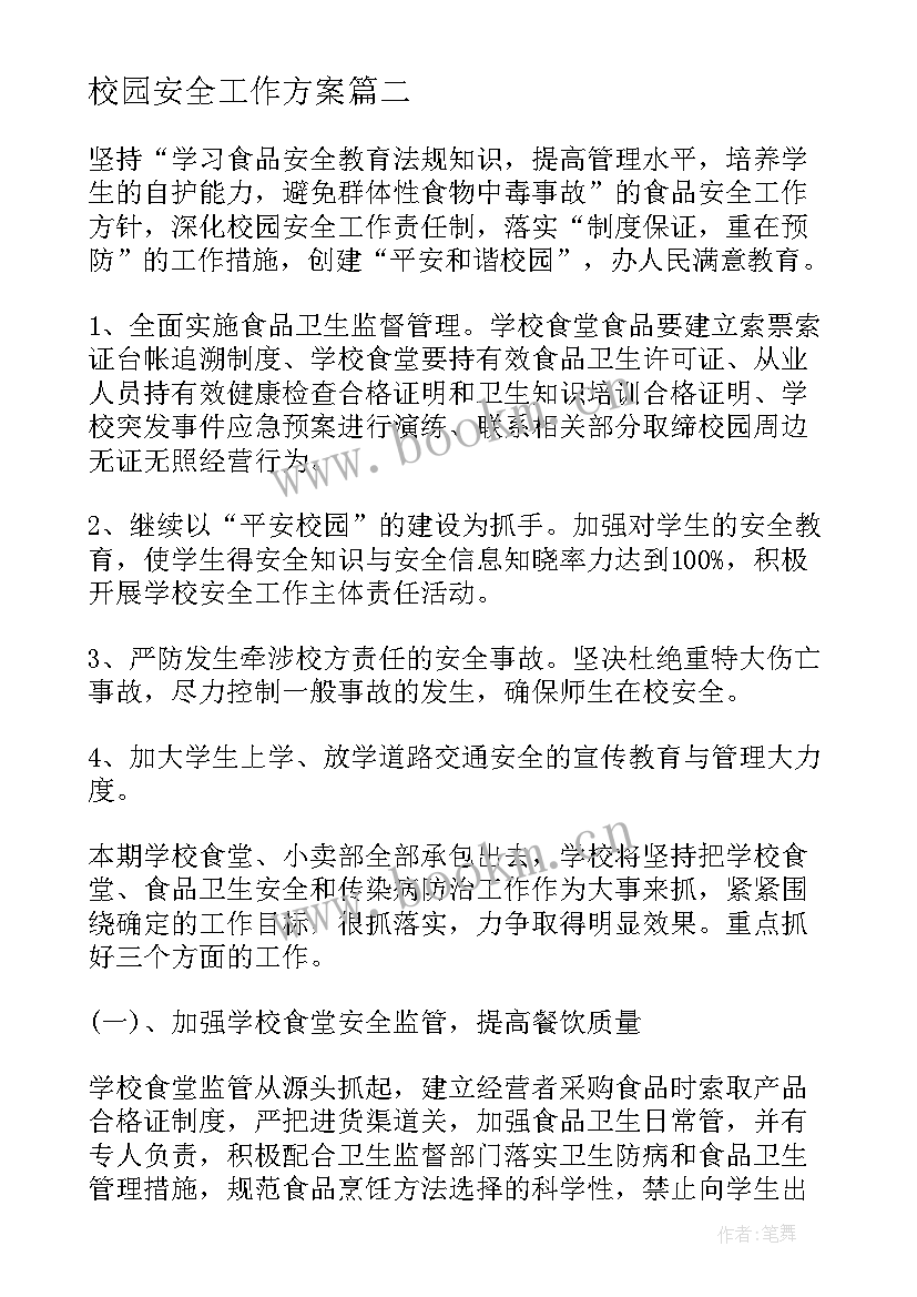 最新校园安全工作方案(优秀7篇)