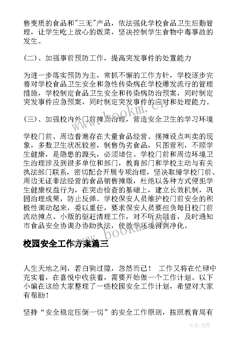 最新校园安全工作方案(优秀7篇)