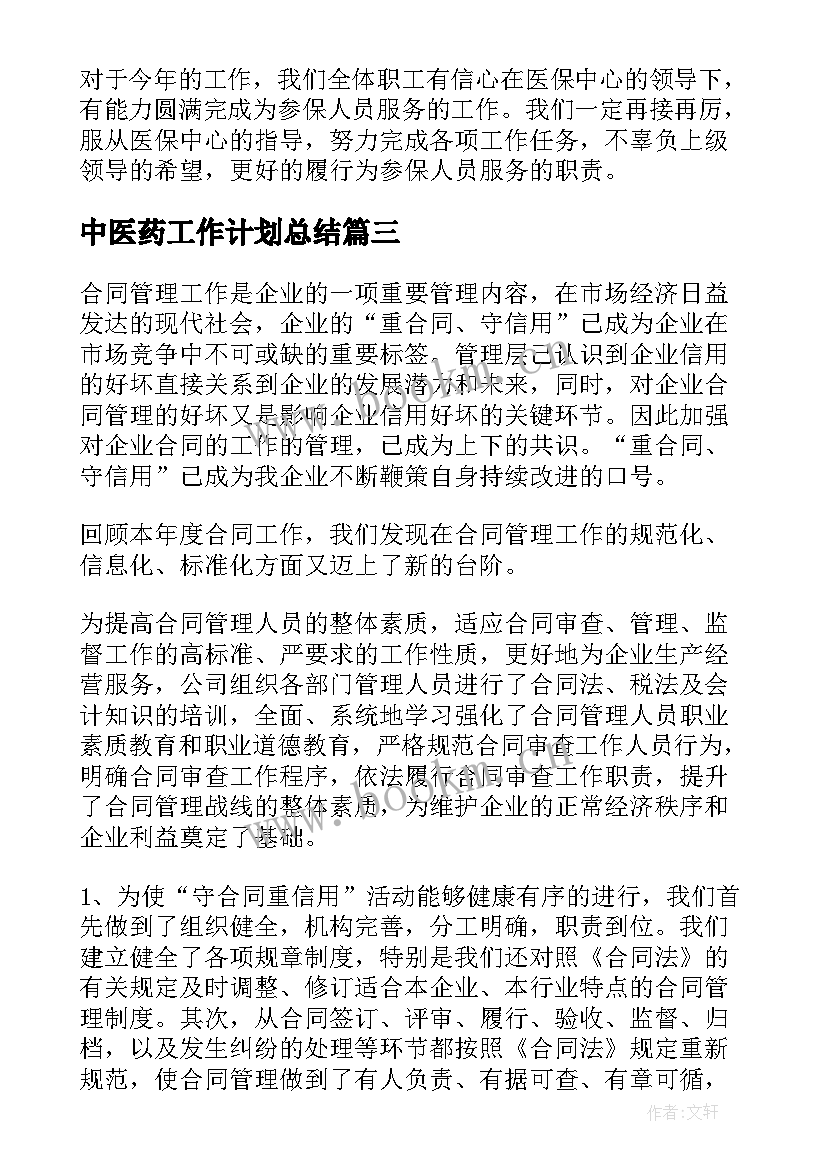 中医药工作计划总结(精选8篇)