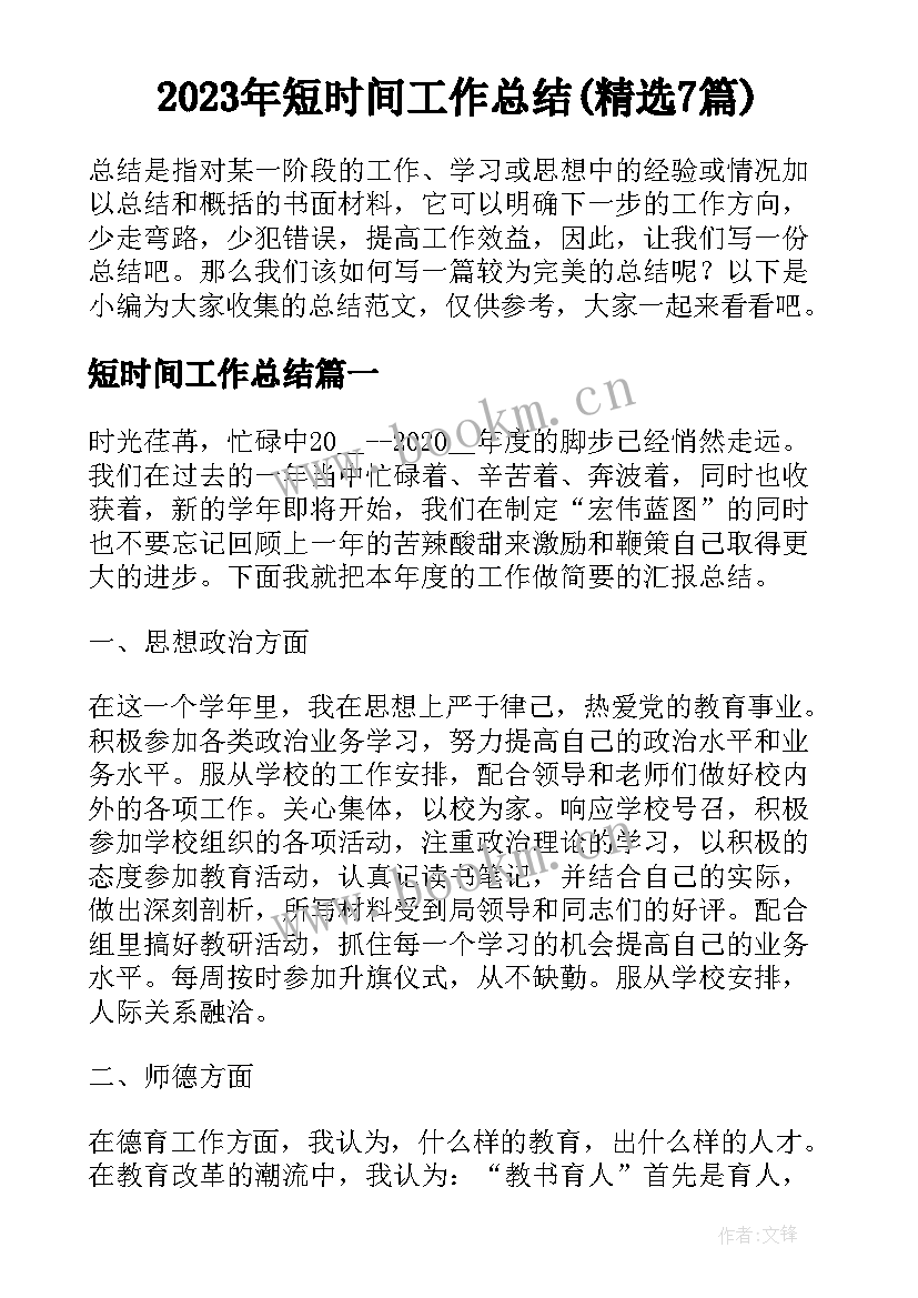 2023年短时间工作总结(精选7篇)