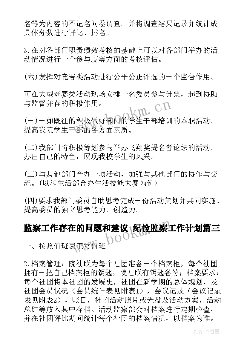 最新监察工作存在的问题和建议 纪检监察工作计划(大全7篇)