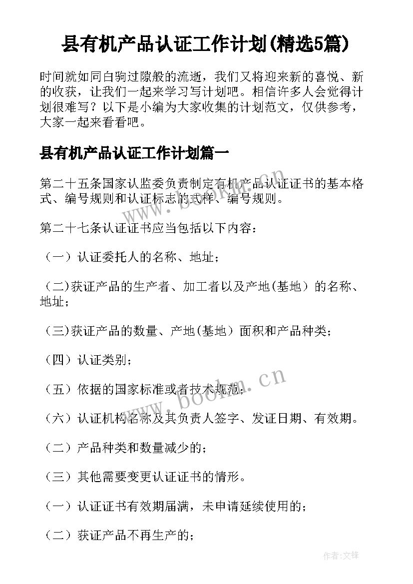 县有机产品认证工作计划(精选5篇)