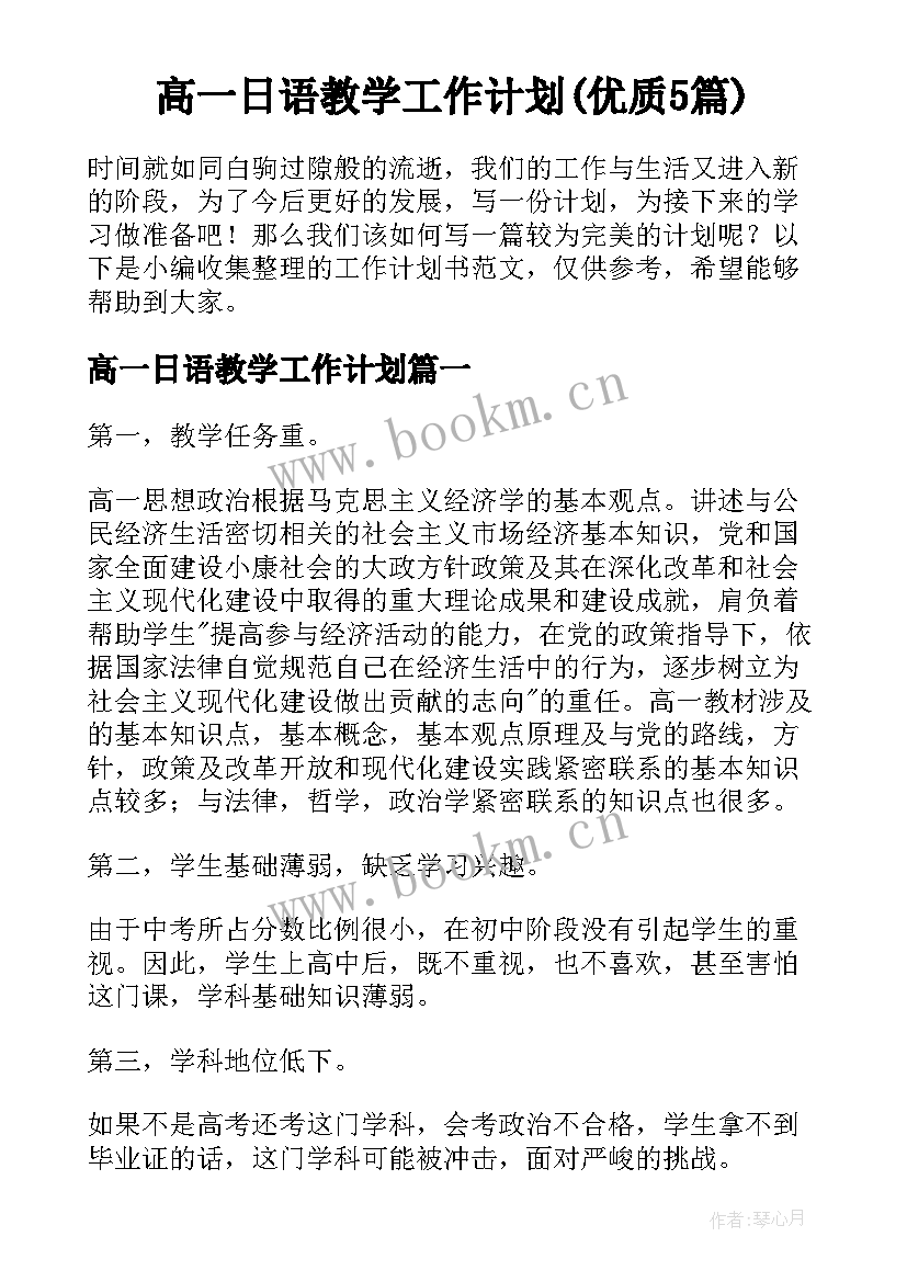 高一日语教学工作计划(优质5篇)