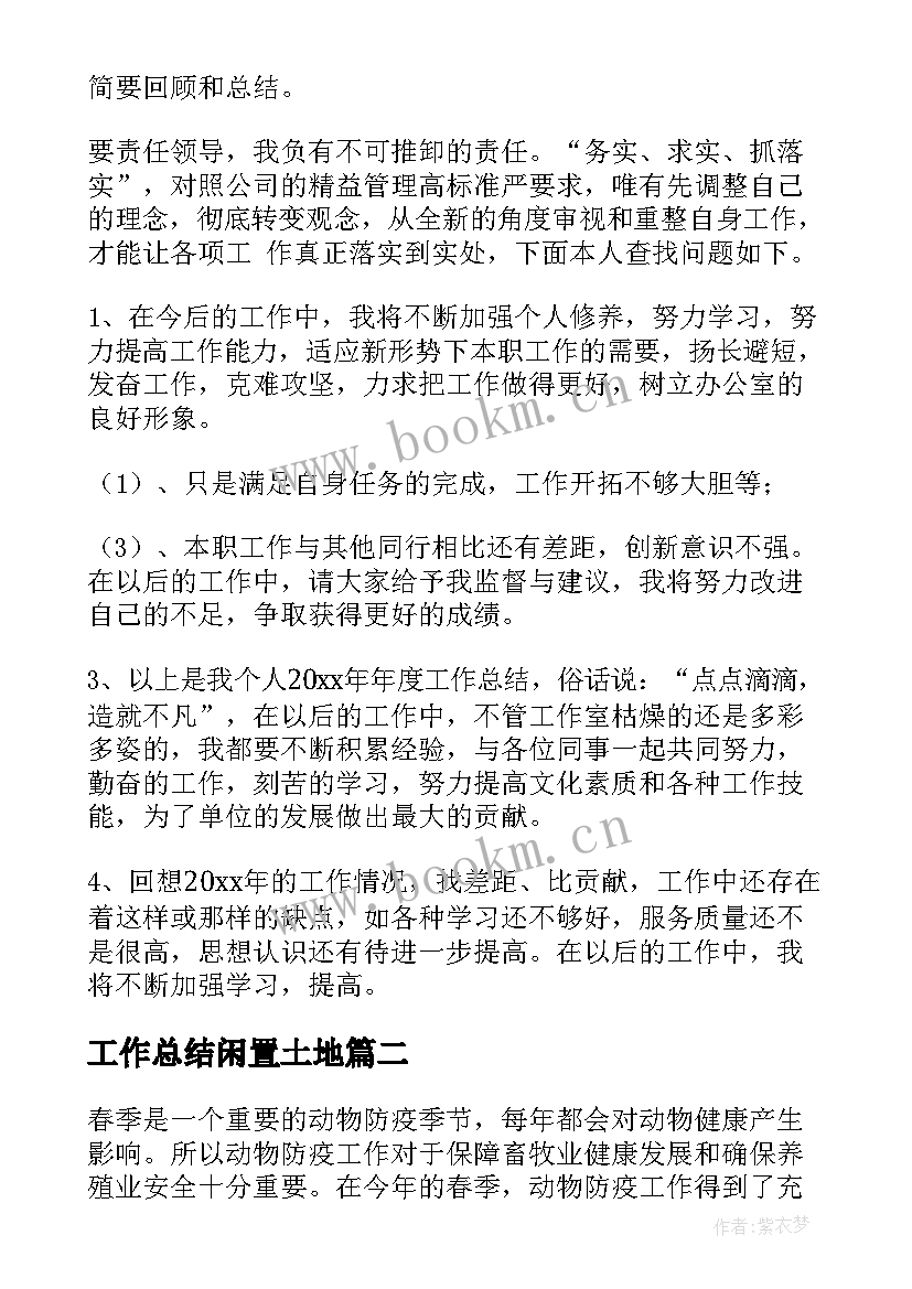 最新工作总结闲置土地(优质7篇)