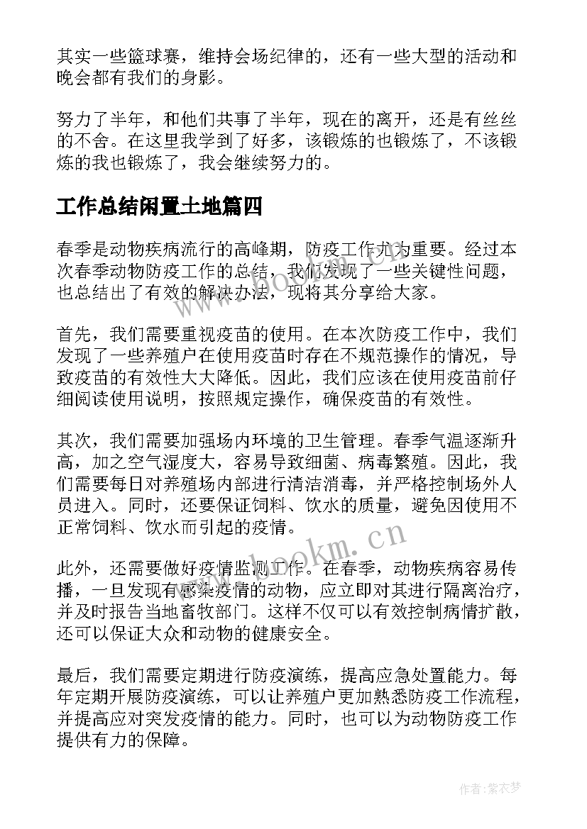 最新工作总结闲置土地(优质7篇)