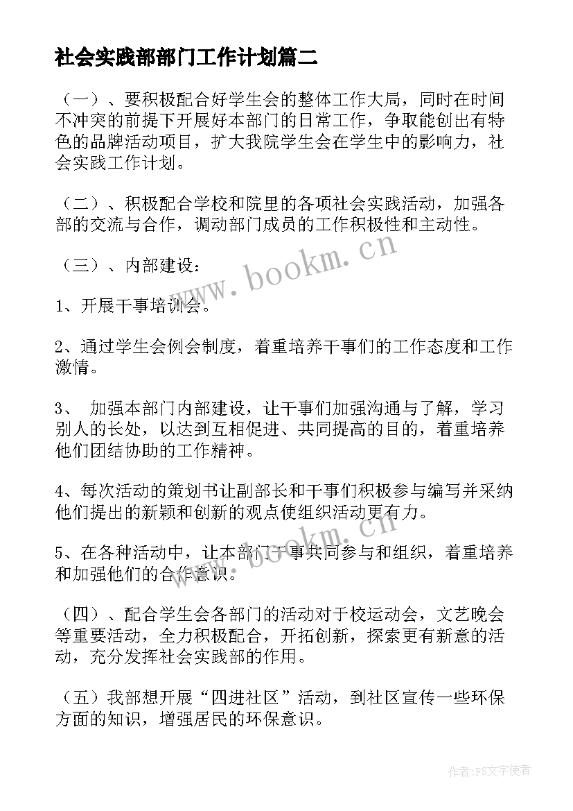 2023年社会实践部部门工作计划(优质10篇)