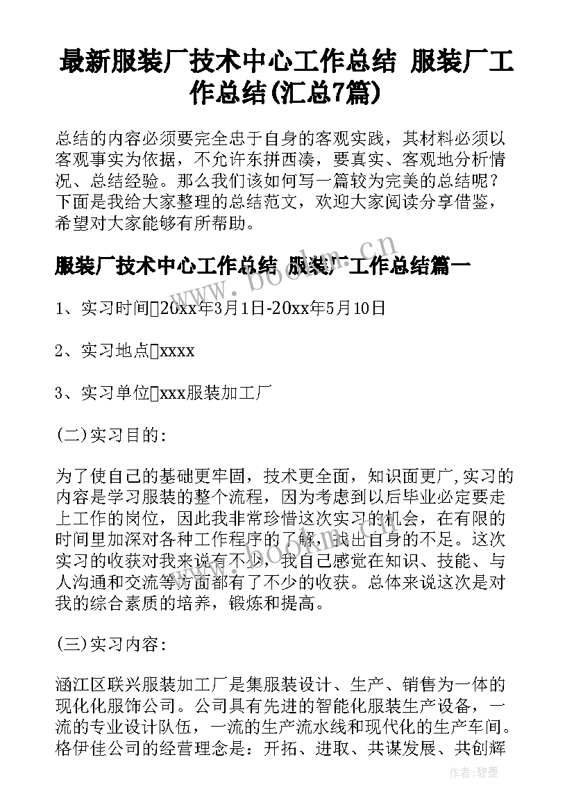 最新服装厂技术中心工作总结 服装厂工作总结(汇总7篇)