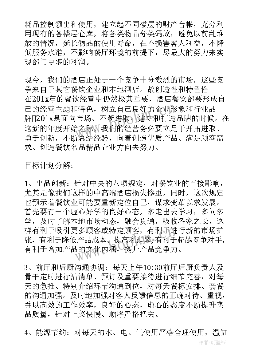 最新厨房工作目标和计划(模板5篇)