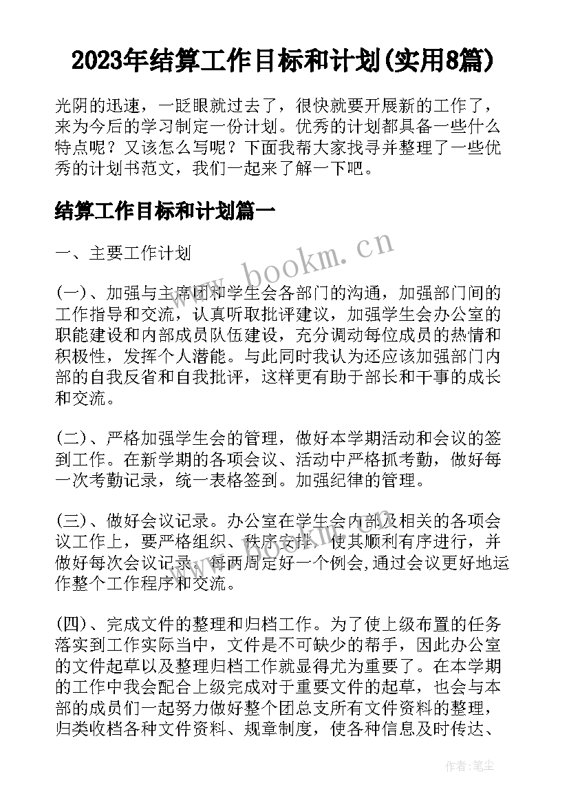 2023年结算工作目标和计划(实用8篇)