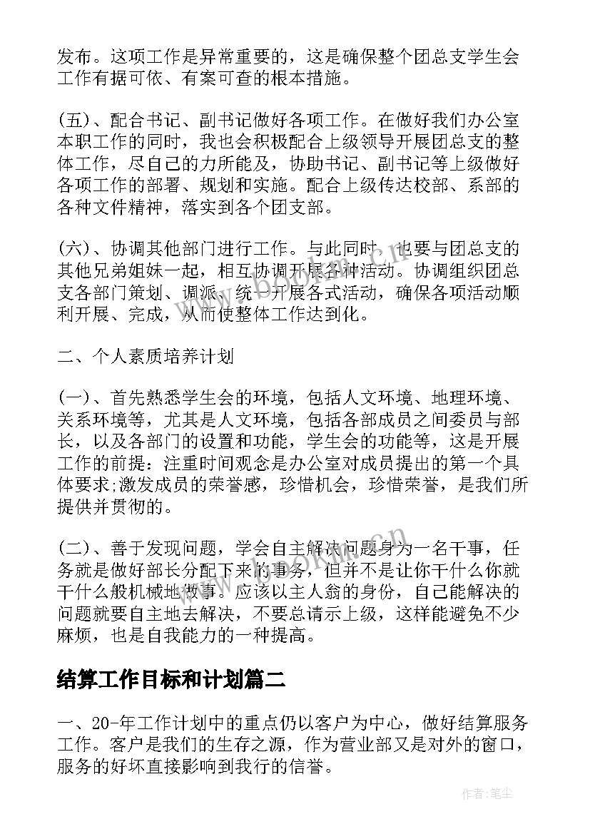 2023年结算工作目标和计划(实用8篇)