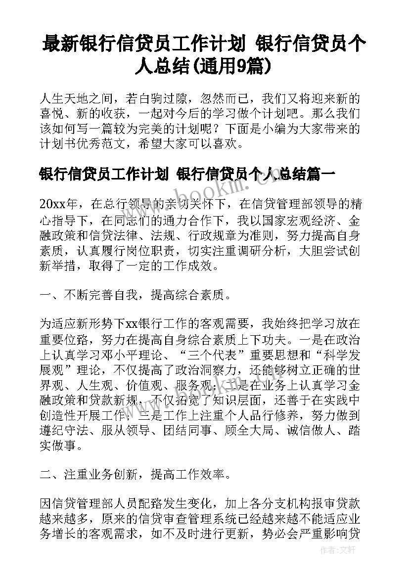 最新银行信贷员工作计划 银行信贷员个人总结(通用9篇)