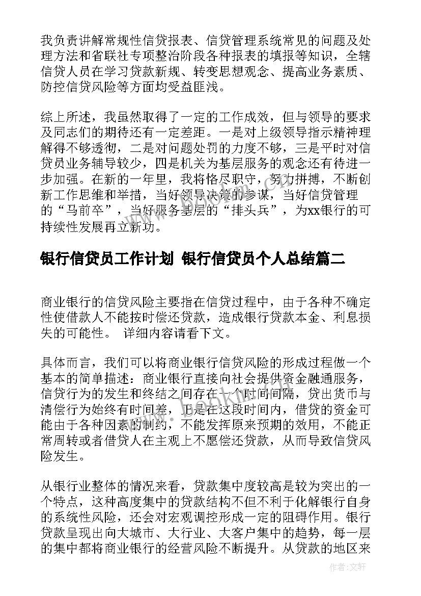 最新银行信贷员工作计划 银行信贷员个人总结(通用9篇)