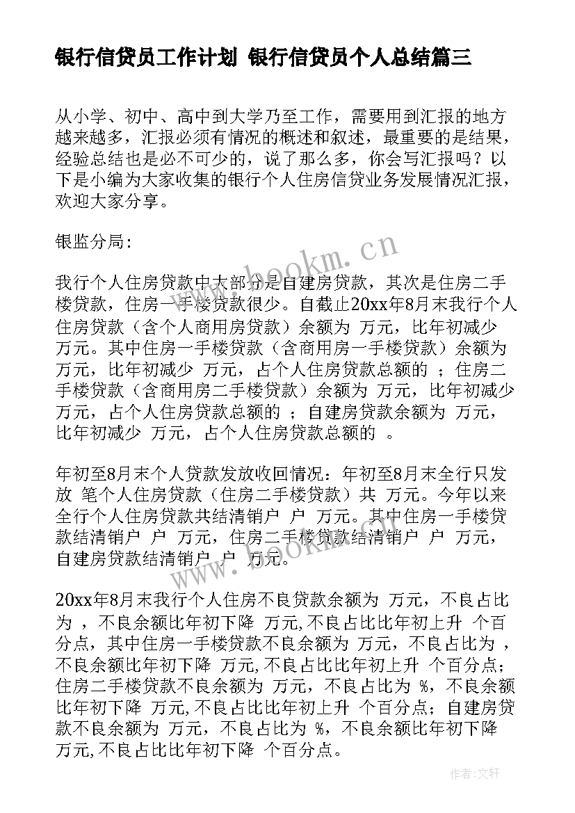 最新银行信贷员工作计划 银行信贷员个人总结(通用9篇)