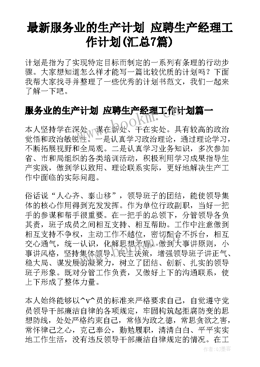 最新服务业的生产计划 应聘生产经理工作计划(汇总7篇)