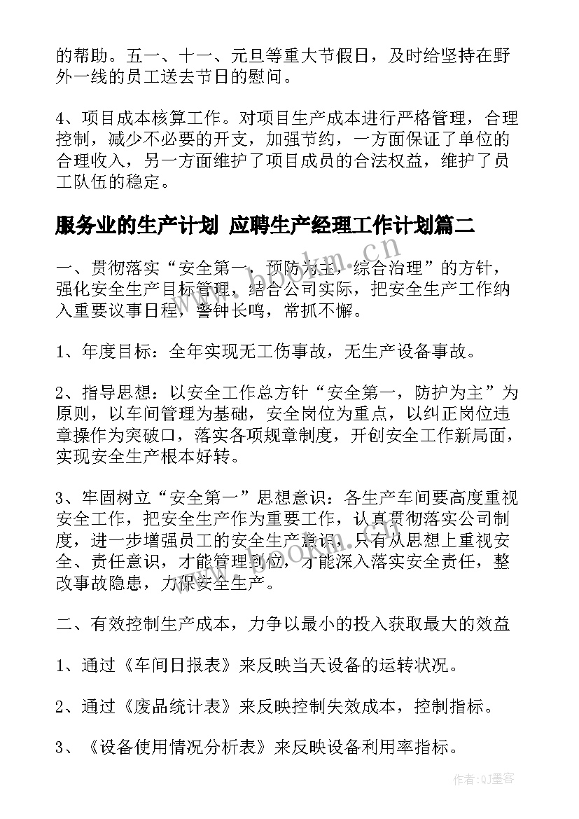 最新服务业的生产计划 应聘生产经理工作计划(汇总7篇)