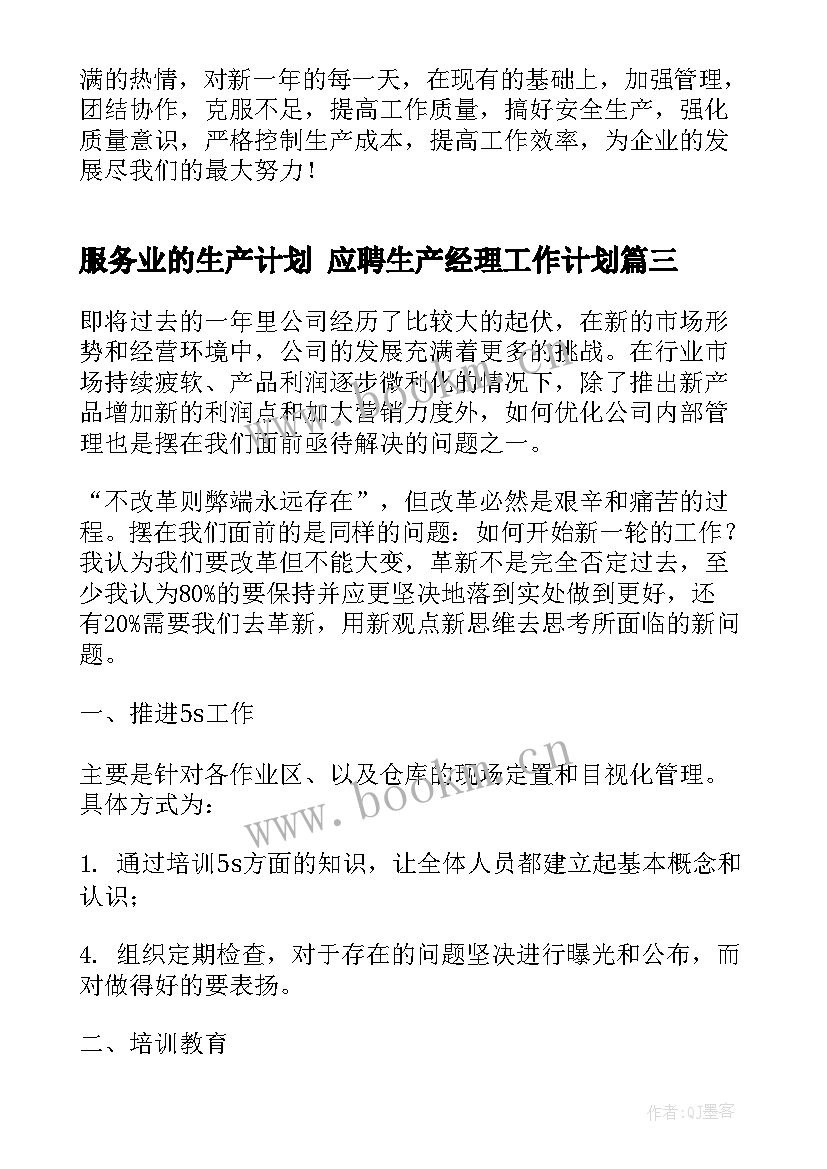 最新服务业的生产计划 应聘生产经理工作计划(汇总7篇)