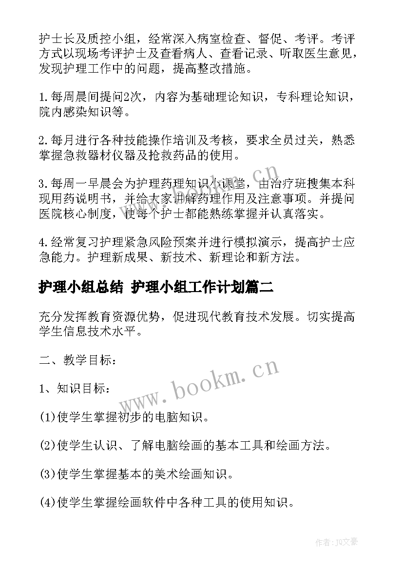 护理小组总结 护理小组工作计划(模板5篇)