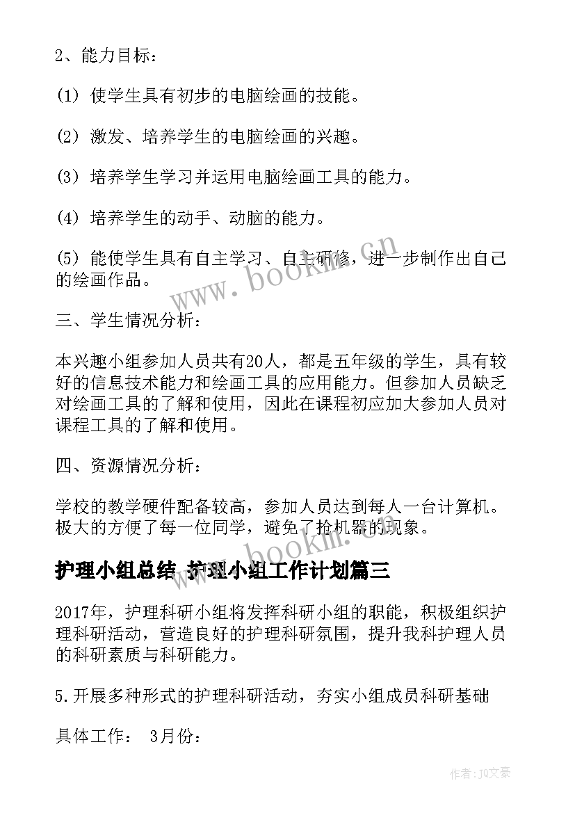 护理小组总结 护理小组工作计划(模板5篇)