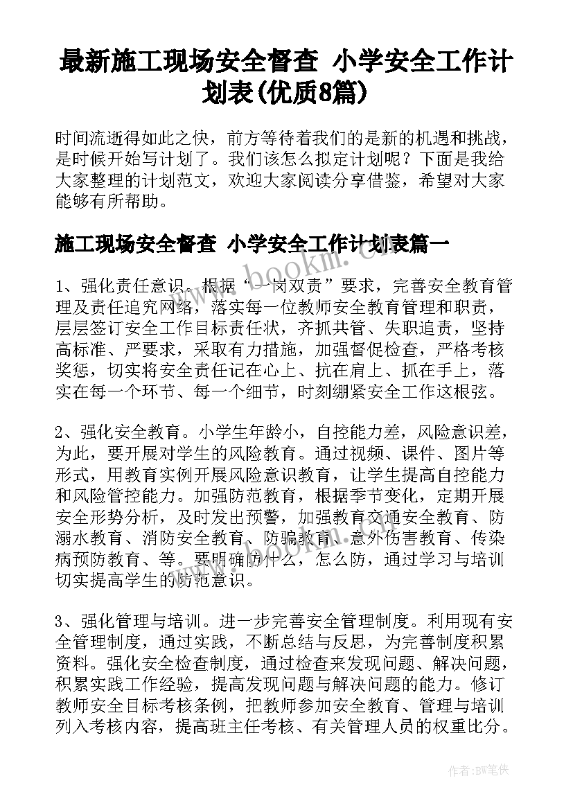 最新施工现场安全督查 小学安全工作计划表(优质8篇)