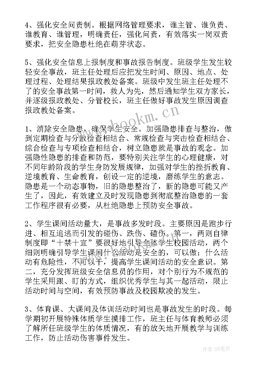 最新施工现场安全督查 小学安全工作计划表(优质8篇)