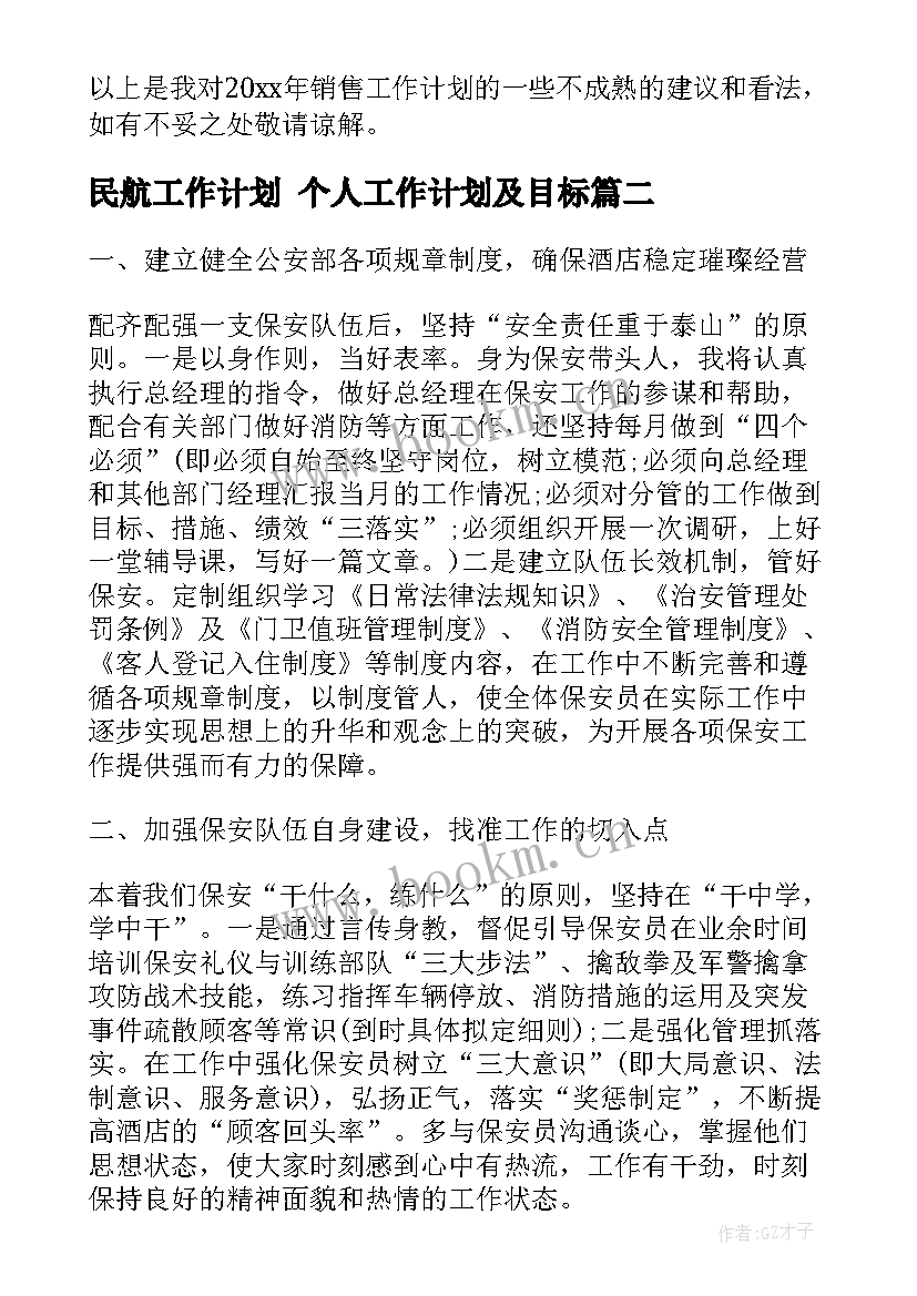 民航工作计划 个人工作计划及目标(优质8篇)