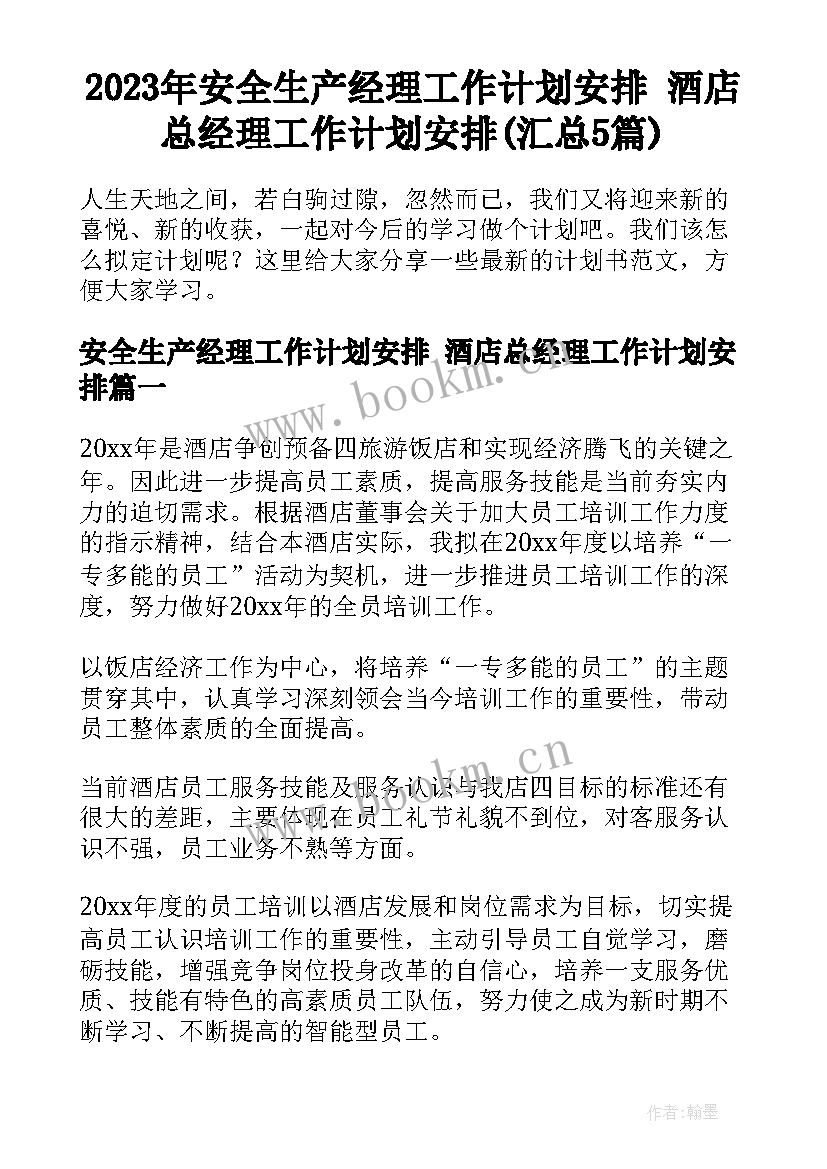 2023年安全生产经理工作计划安排 酒店总经理工作计划安排(汇总5篇)