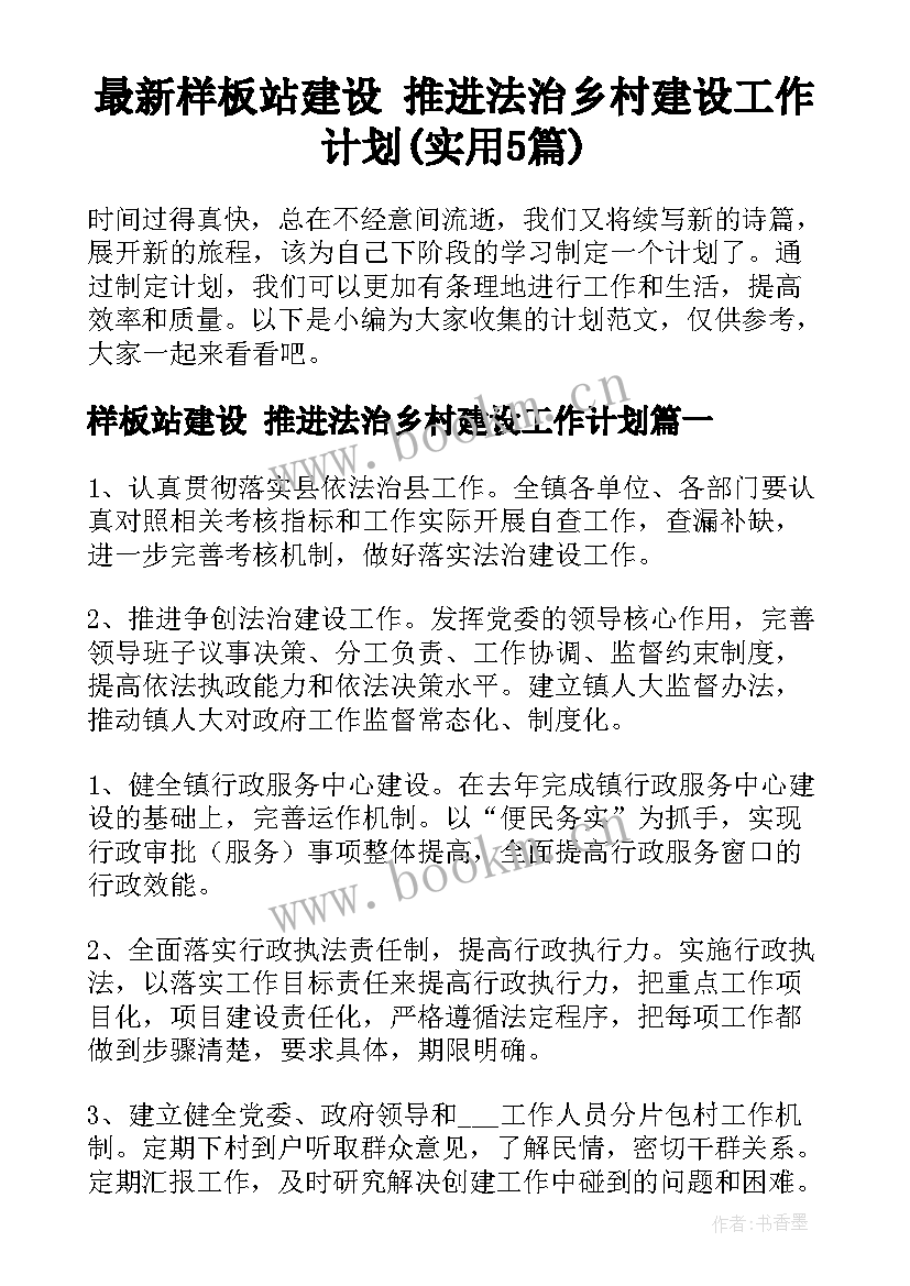 最新样板站建设 推进法治乡村建设工作计划(实用5篇)