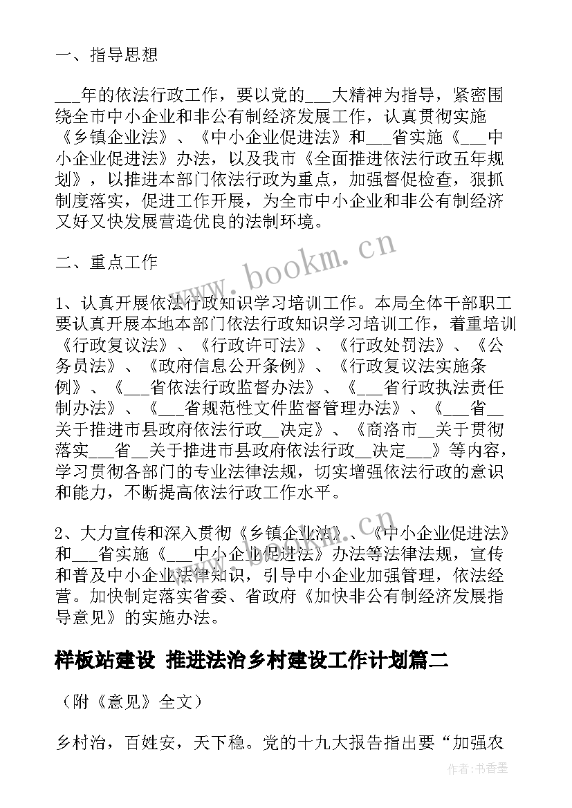 最新样板站建设 推进法治乡村建设工作计划(实用5篇)