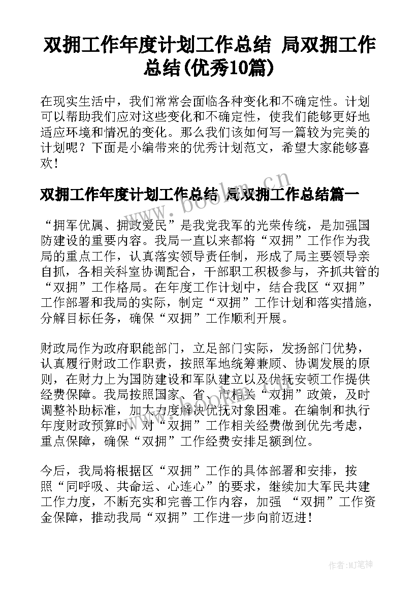 双拥工作年度计划工作总结 局双拥工作总结(优秀10篇)