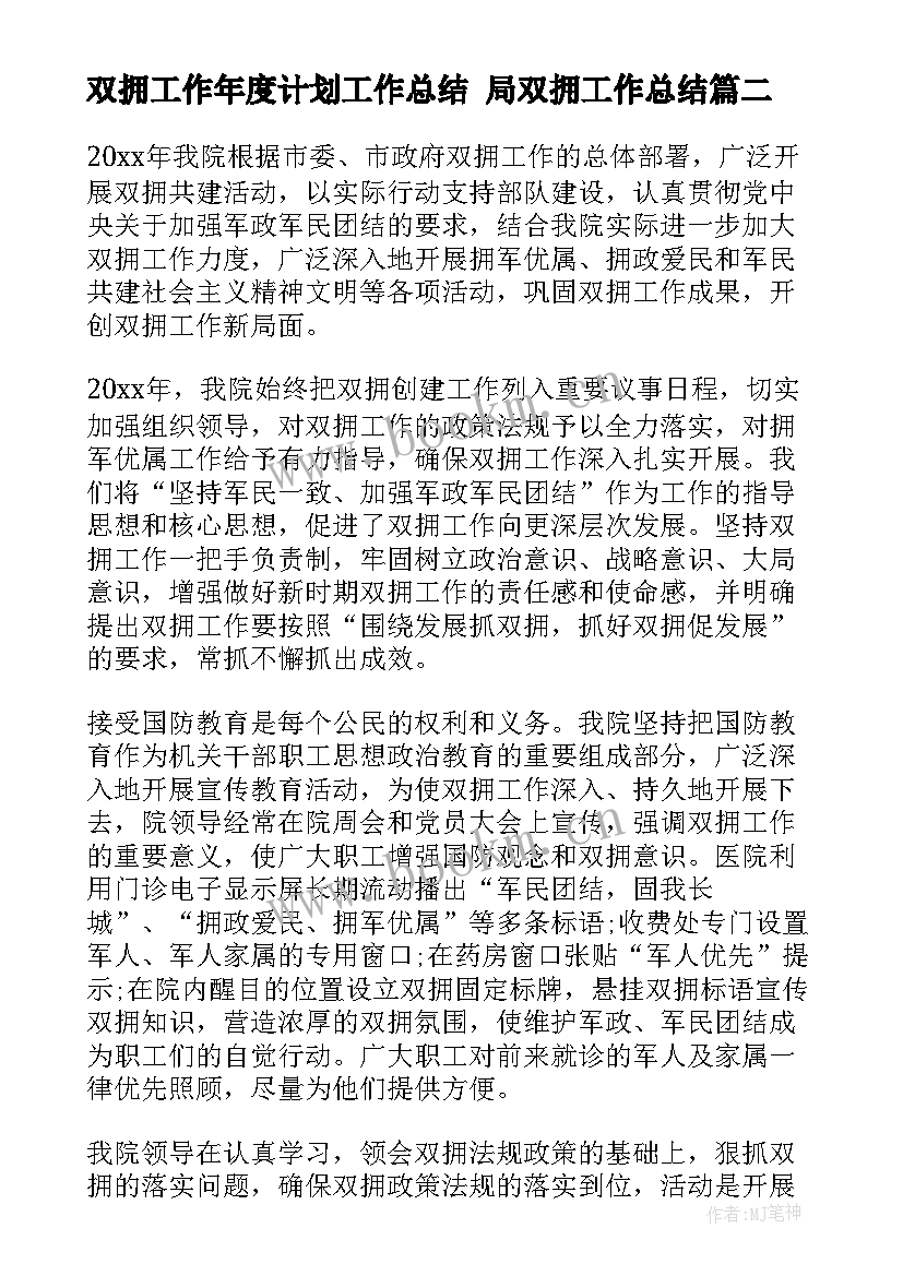 双拥工作年度计划工作总结 局双拥工作总结(优秀10篇)