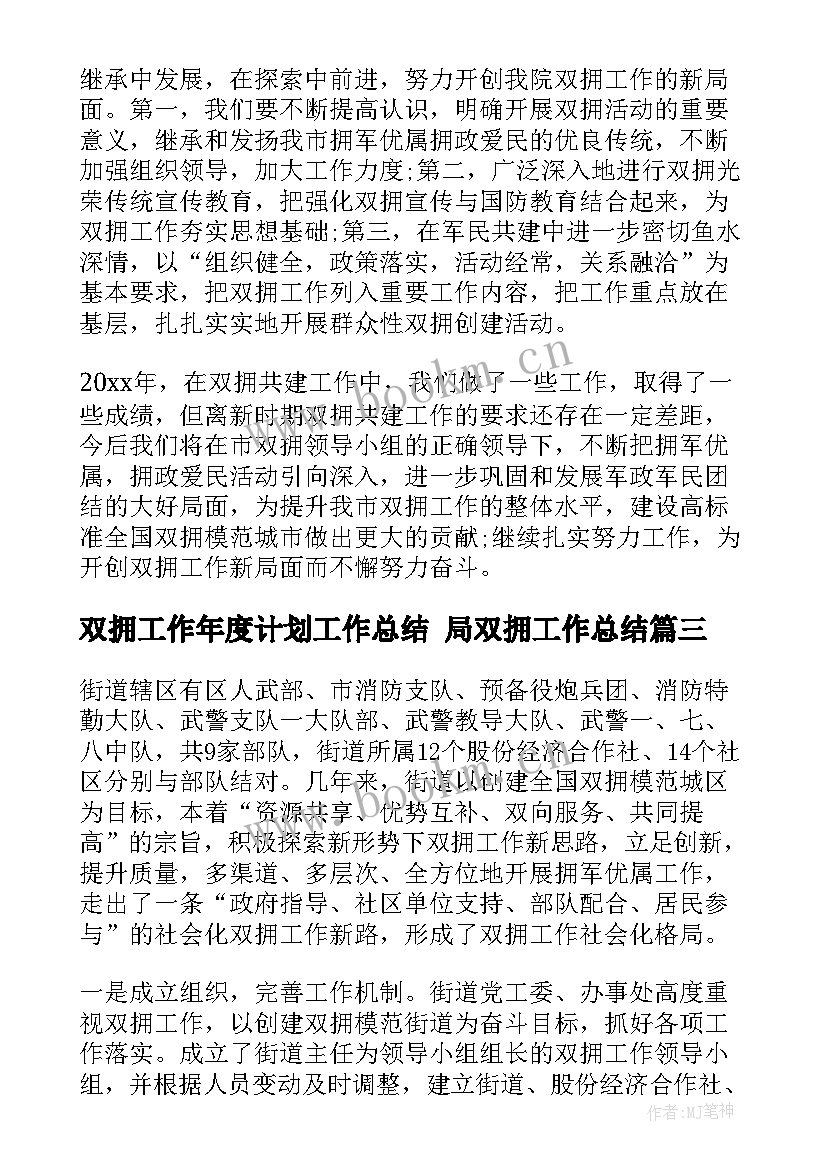 双拥工作年度计划工作总结 局双拥工作总结(优秀10篇)