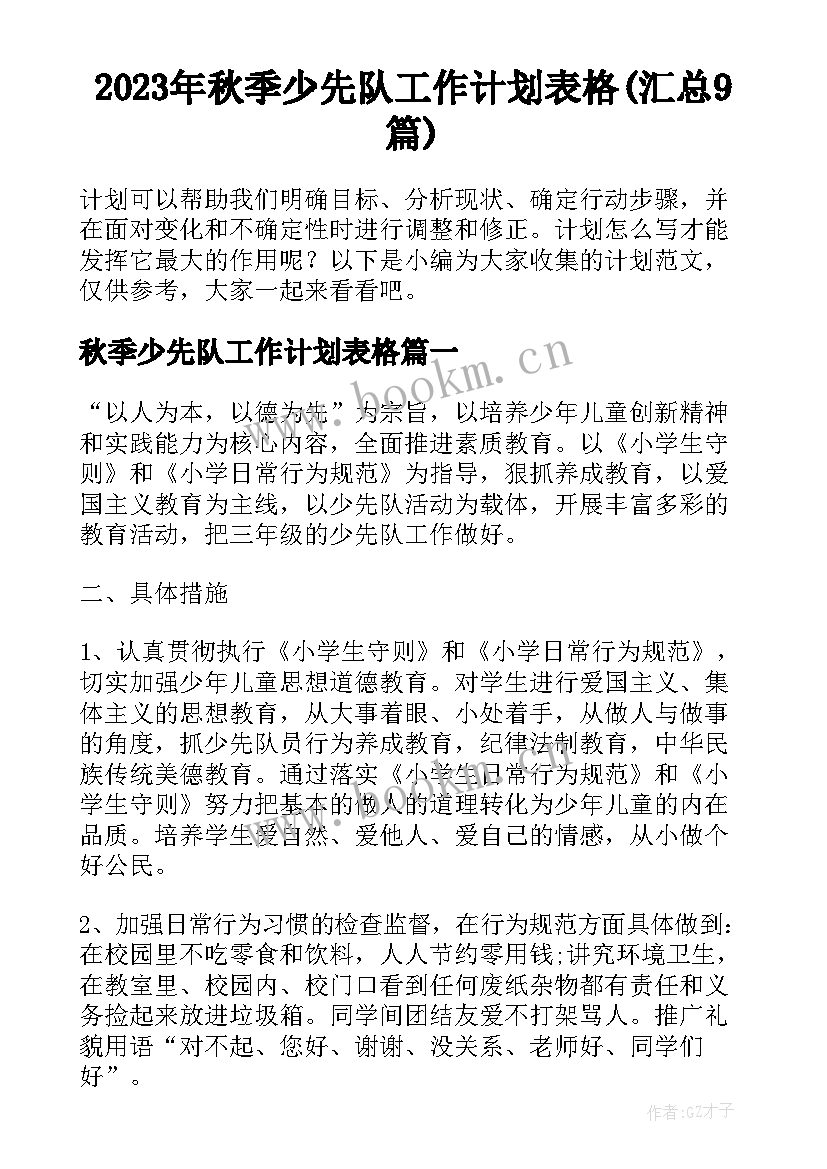 2023年秋季少先队工作计划表格(汇总9篇)