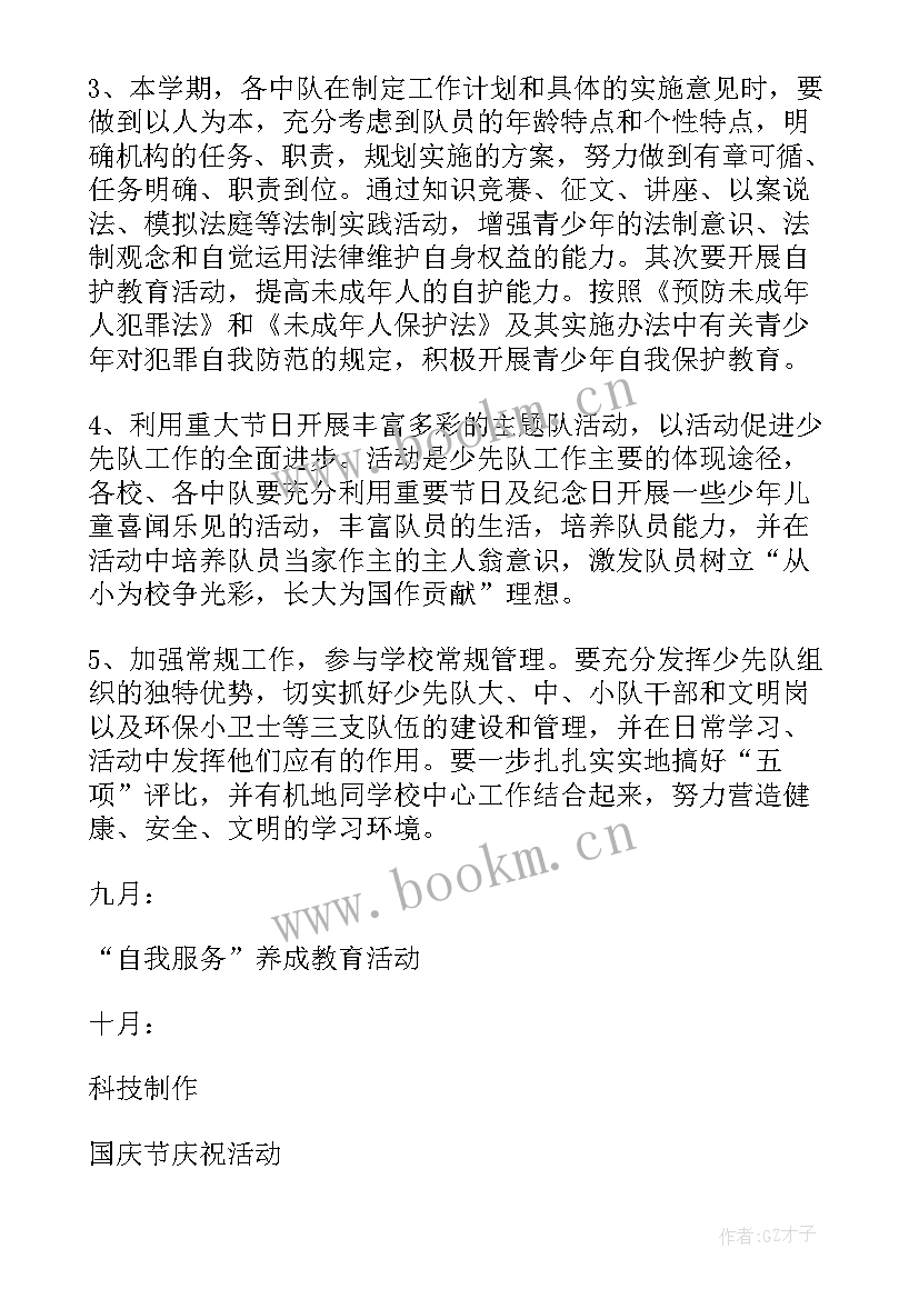 2023年秋季少先队工作计划表格(汇总9篇)