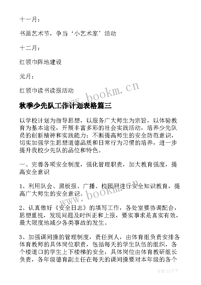 2023年秋季少先队工作计划表格(汇总9篇)