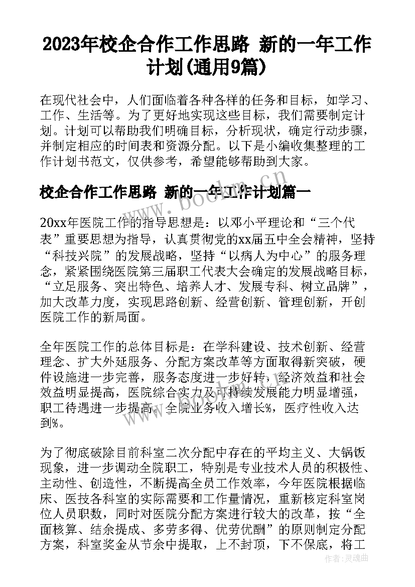 2023年校企合作工作思路 新的一年工作计划(通用9篇)