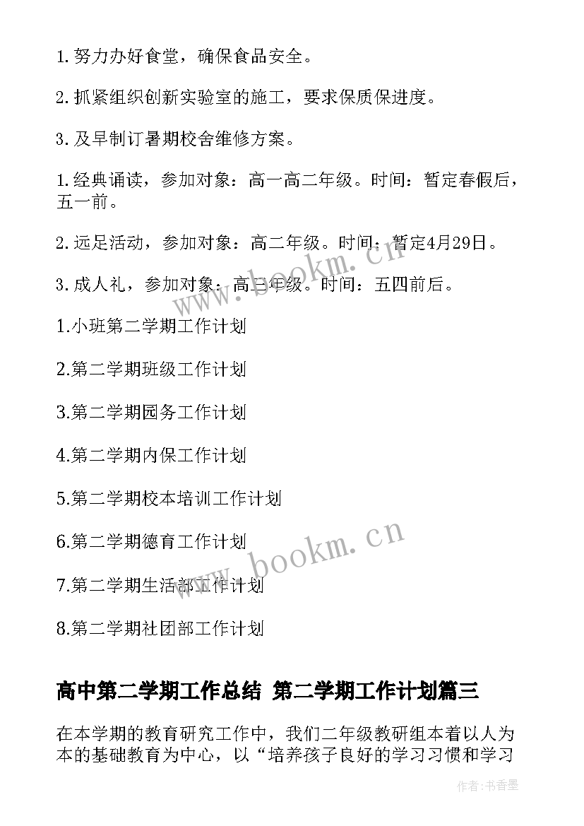 最新高中第二学期工作总结 第二学期工作计划(优质10篇)